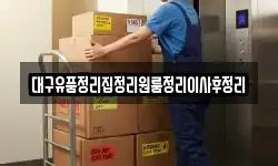 대구유품정리집정리원룸정리이사후정리