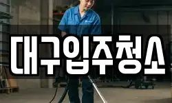 대구입주청소