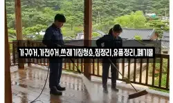 가구수거,가전수거,쓰레기집청소,집정리,유품정리,폐기물