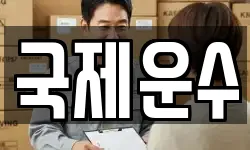 국제운수