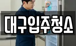 경상북도 경산시 대동 청소,입주청소,사무실청소,에어컨청소