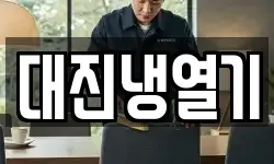 대진냉열기