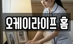 오케이라이프 홈