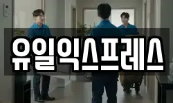 유일익스프레스