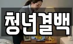 청년결백