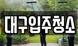 경상북도 경산시 대정동 청소,입주청소,사무실청소,에어컨청소