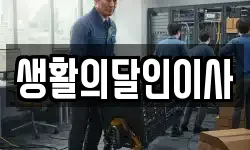 생활의달인이사