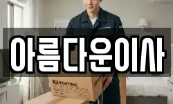 아름다운이사