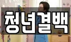 청년결백