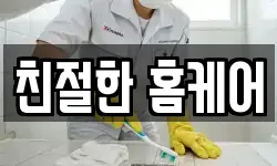 친절한 홈케어