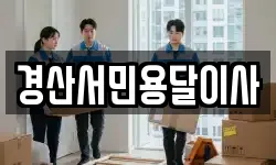 경산서민용달이사