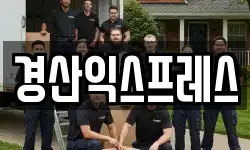 경상북도 경산시 대평동 이사,용달이사,포장이사,원룸이사,보관이사