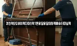 경산퀵오토바이퀵다마스퀵1톤용달용달이사퀵배송터미널퀵
