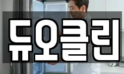 듀오클린