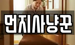먼지사냥꾼