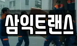 삼익트랜스