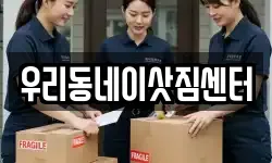 우리동네이삿짐센터