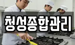 청성종합관리