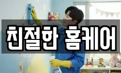 친절한 홈케어