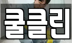 쿨클린