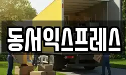 동서익스프레스