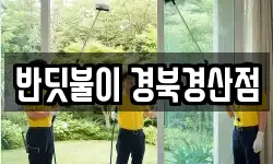 반딧불이 경북경산점