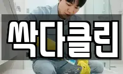 싹다클린
