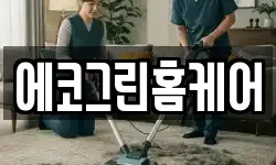 에코그린홈케어