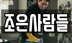 조은사람들