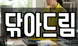 닦아드림