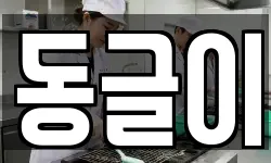 동글이