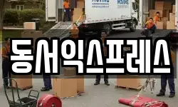 동서익스프레스