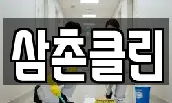 삼촌클린
