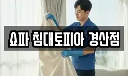 쇼파 침대토피아 경산점