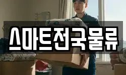 스마트전국물류