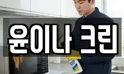 윤이나 크린