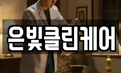 은빛클린케어