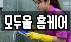 경상북도 경산시 사정동 청소,입주청소,사무실청소,에어컨청소