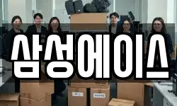 삼성에이스
