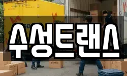 수성트랜스