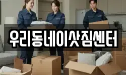 우리동네이삿짐센터