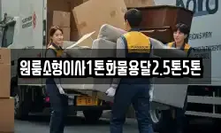 원룸소형이사1톤화물용달2.5톤5톤