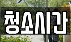 청소시간
