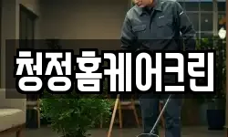 청정홈케어크린
