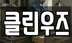 클린우즈