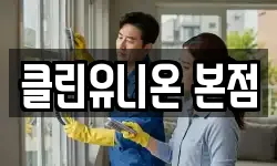 클린유니온 본점