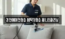 경산에어컨청소 세탁기청소 제니스클리닝