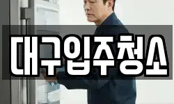 대구입주청소
