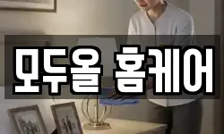 모두올 홈케어