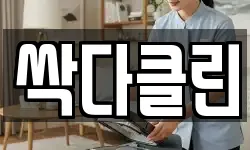 싹다클린